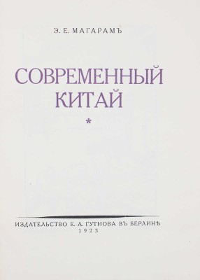 Магарам Э.Е. Современный Китай. Берлин: Е.А. Гутнов, 1923.